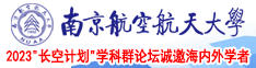 插进我小逼里的大鸡巴老师视频南京航空航天大学2023“长空计划”学科群论坛诚邀海内外学者